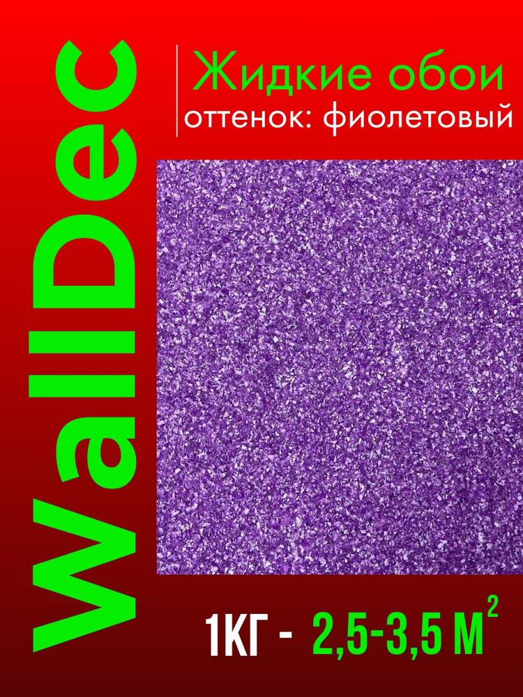 WallDec Жидкие обои, 1 кг, оттенок Фиолетовый #1