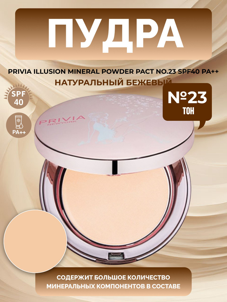 пудра Illusion Mineral Powder Pact No.23 SPF40 PA++ #1