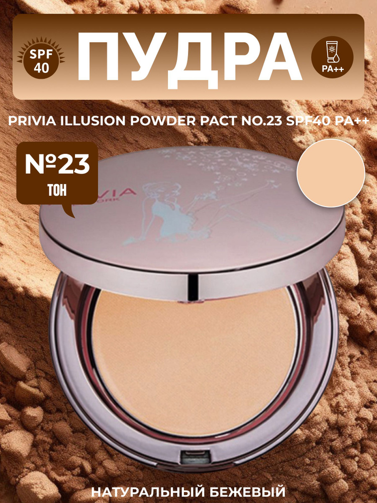 пудра Illusion Powder Pact No.23 SPF40 PA++ #1