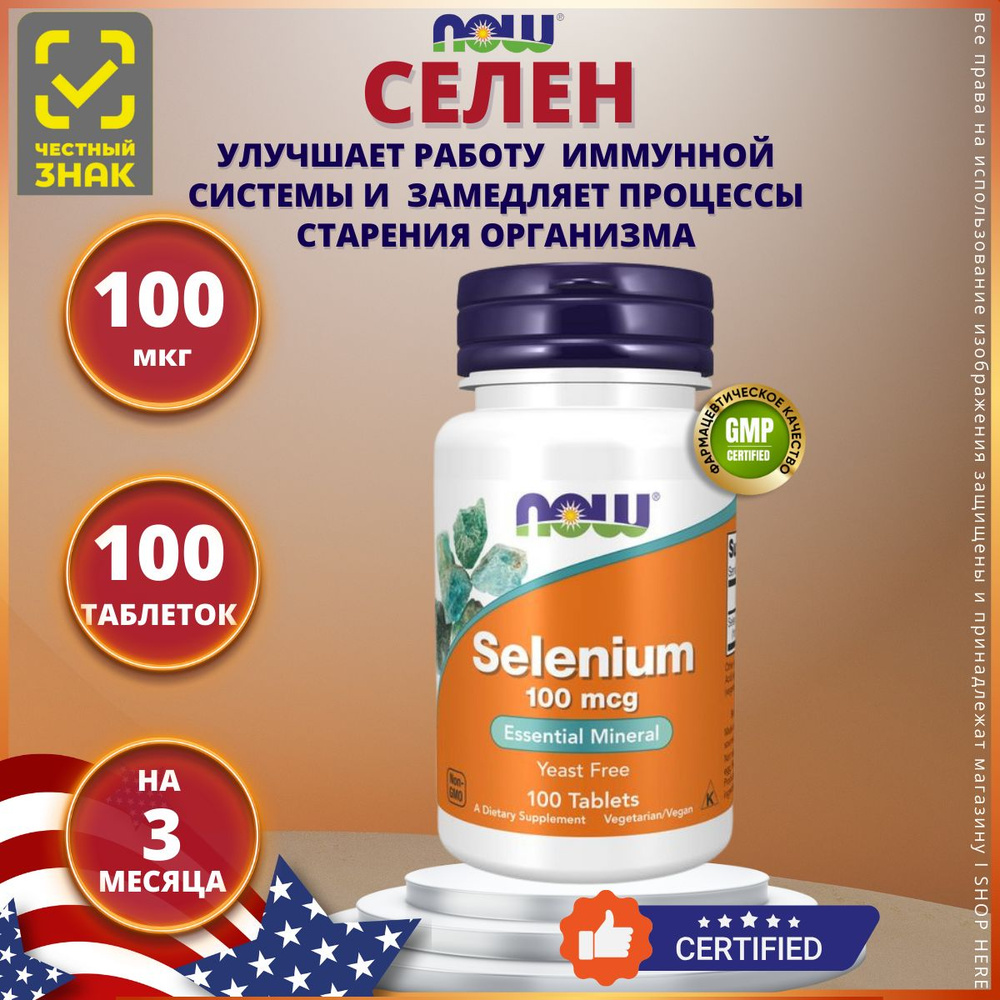 Now Selenium 100 mcg 100 таблеток, Нау Селен 100 мкг таб. массой 518 vu -  купить с доставкой по выгодным ценам в интернет-магазине OZON (883049760)