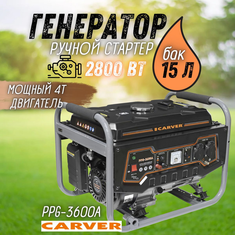 Бензиновый генератор CARVER PPG-3600А LT-168F-1 / 2.8 кВт бензогенератор  бак 15 л / электрогенератор синхронный