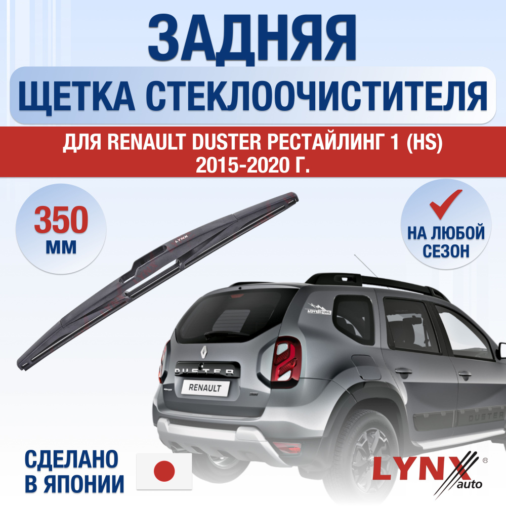 Задний дворник для Renault Duster (1) HS Рестайлинг / 2015 2016 2017 2018 2019 2020 / Задняя щетка стеклоочистителя #1