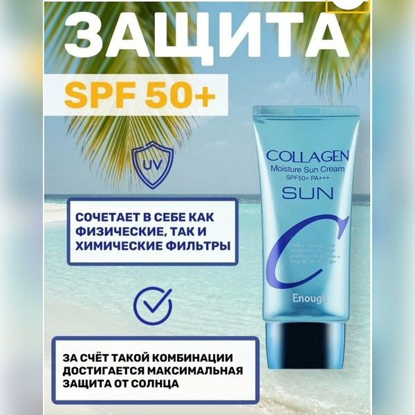 Солнцезащитный крем Collagen Sun для лица и тела с SPF 50+ с коллагеном  #1