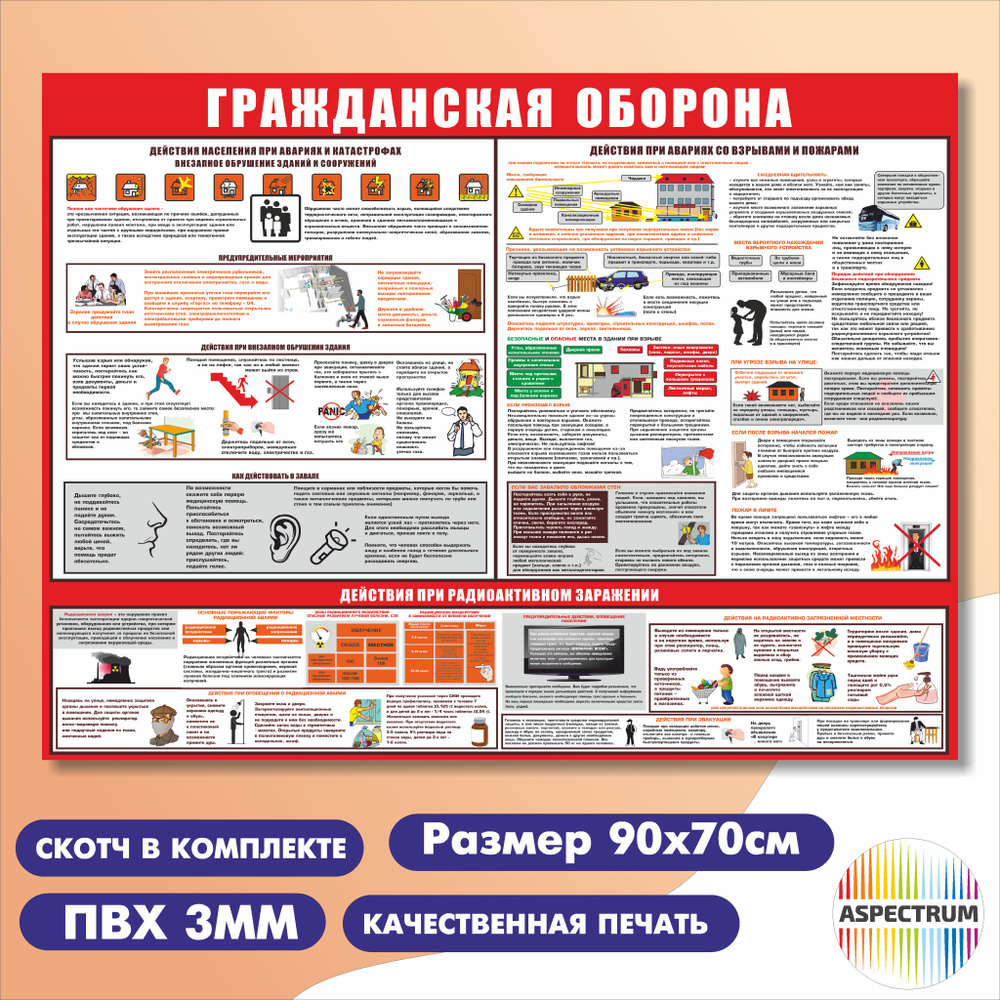 Стенд плакат по гражданской обороне 90х70 см - купить с доставкой по  выгодным ценам в интернет-магазине OZON (869801361)