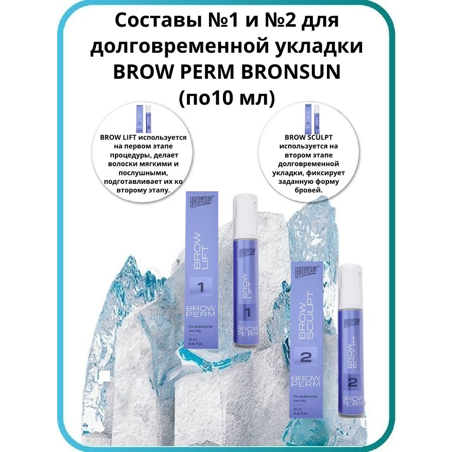 Составы для ламинирования и долговременной укладки бровей #1+#2 BROW PERM BRONSUN  #1