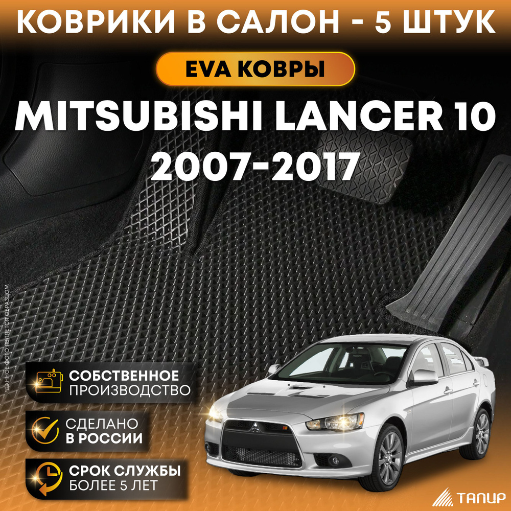 Коврики в салон автомобиля Тапир Mitsubishi Lancer X красный кант, цвет  черный - купить по выгодной цене в интернет-магазине OZON (314134145)