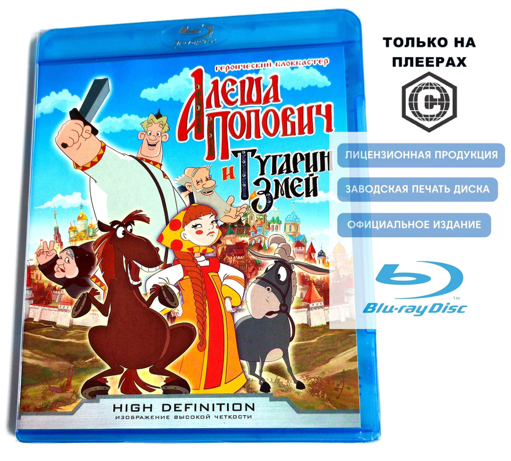 Мультфильм. Алёша Попович и Тугарин Змей (2004, Blu-ray диск, только регион С) приключения для всей семьи #1