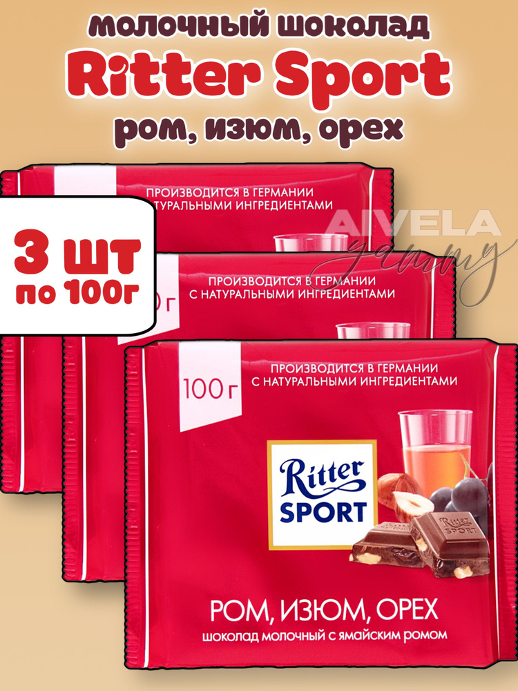 Шоколад молочный Ritter Sport "Ром, Орех, Изюм" 3шт по 100гр #1