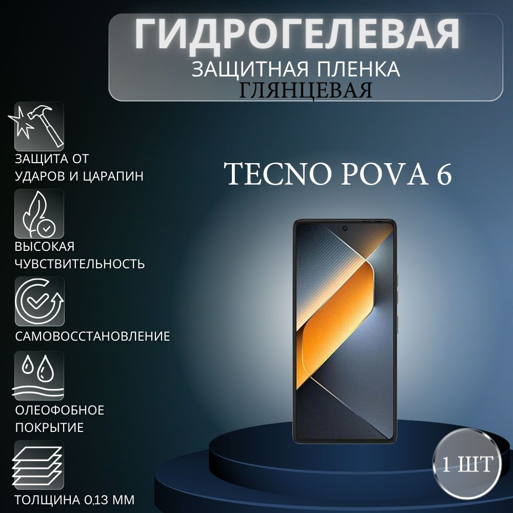 Глянцевая гидрогелевая защитная пленка на экран телефона TECNO Pova 6 / Гидрогелевая пленка для техно #1