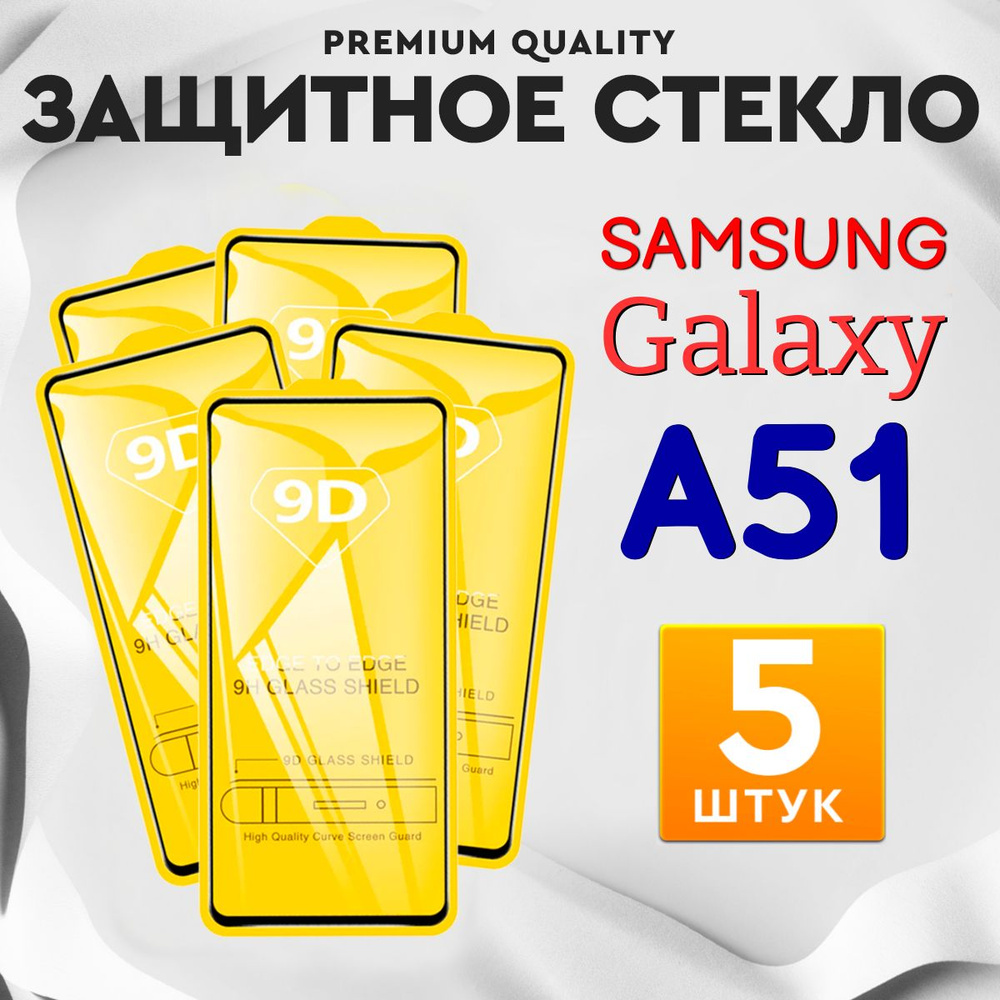 Защитное стекло для Samsung Galaxy A51 / на Самсунг Галакси А51 5шт  #1