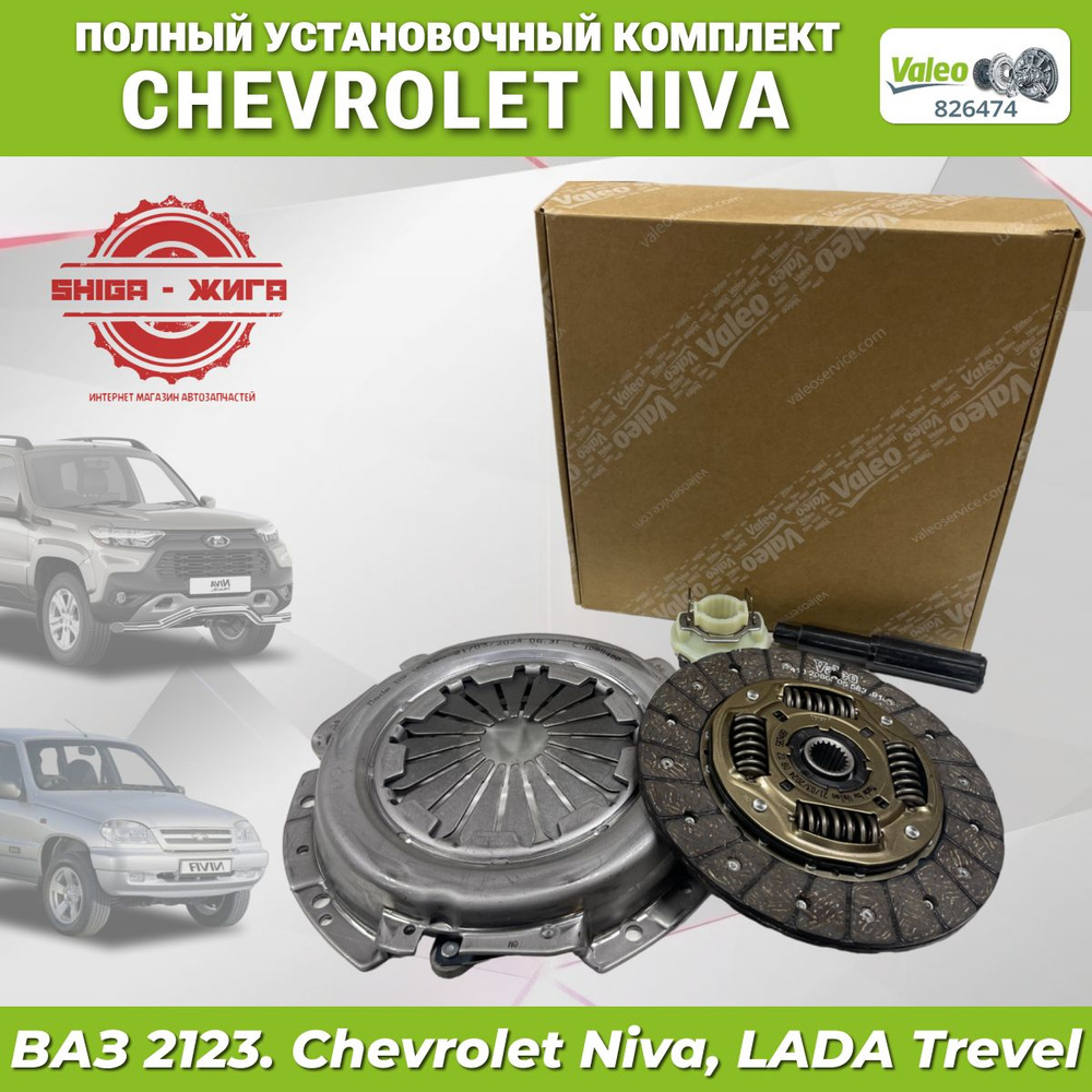 Сцепление VALEO 826474 ВАЗ 2123 - Шевроле Нивa - Нива Тревел - Тревел.  Chevrolet Niva, LADA Niva Trevel - Valeo арт. 826474 - купить по выгодной  цене в интернет-магазине OZON (1381970117)