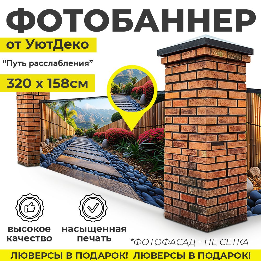 Фотобаннер "Фотофасад для забора и беседки" 320х158см УютДеко  #1