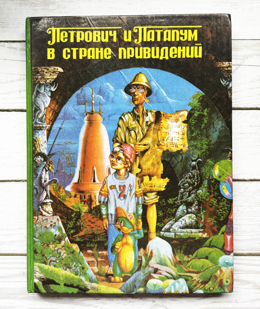 Канушкин, Роман; Скляр, Александр. Петрович и Патапум в стране Привидений, 1993 г. | Канушкин Роман Анатольевич #1