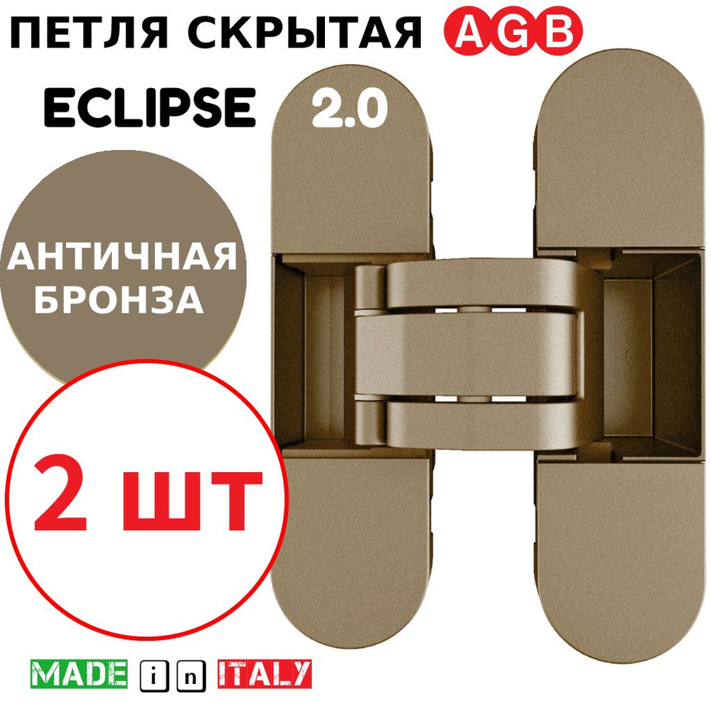 Петли скрытые AGB Eclipse 2.0 (античная бронза) Е30200.03.12 + накладки Е30200.20.12 (античная бронза)(2шт) #1