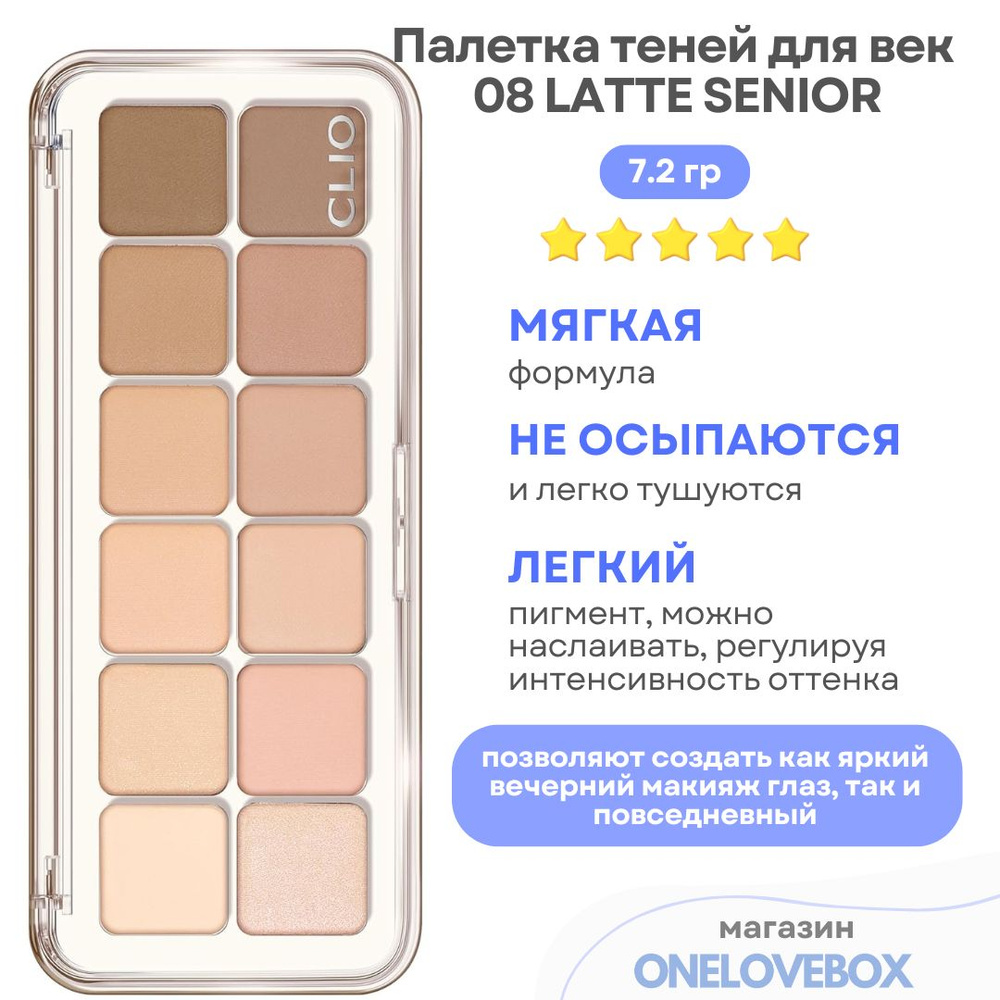 CLIO PRO EYE PALETTE AIR 08 LATTE SENIOR - Палетка теней для век #1