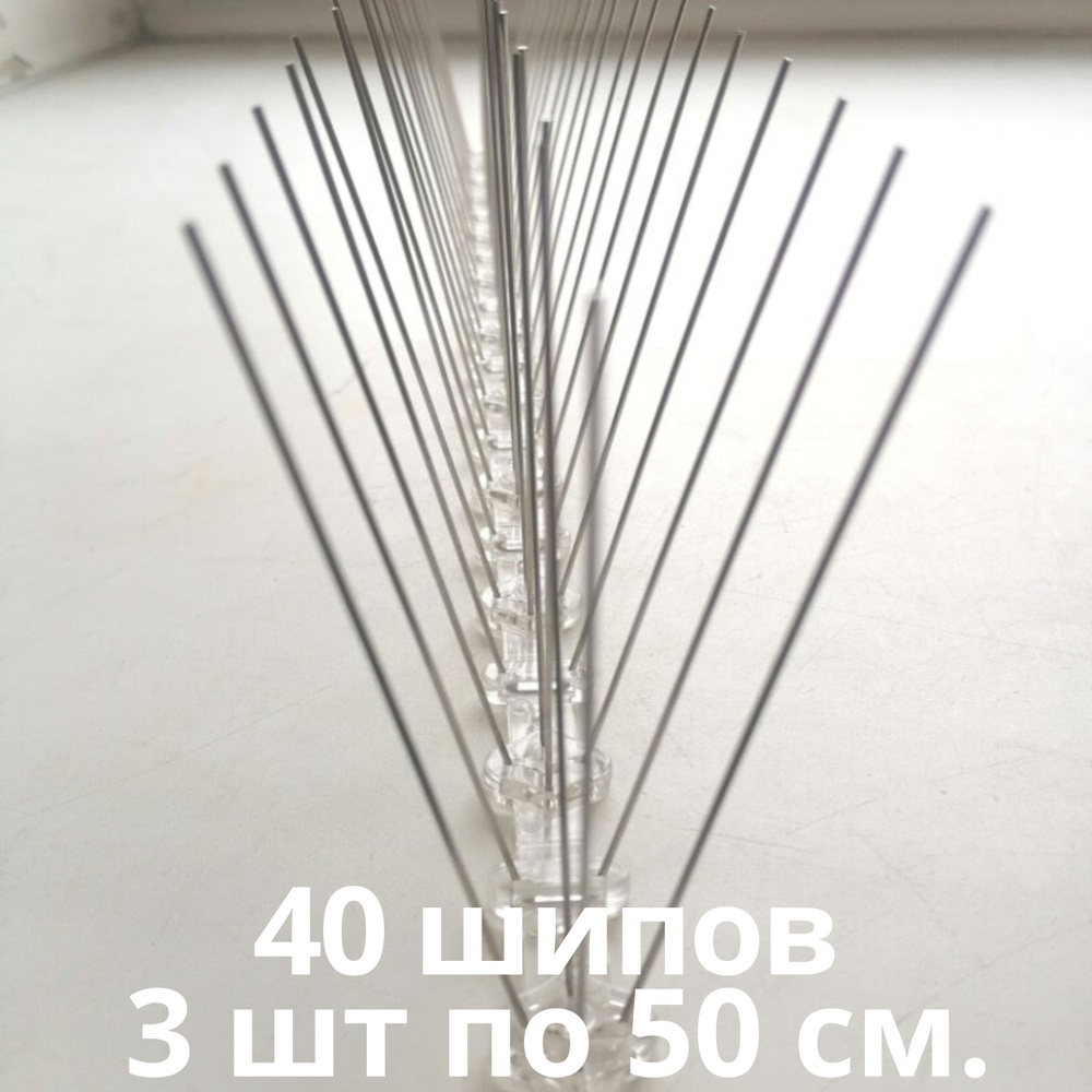 Противоприсадные шипы от птиц Лук Барьер-40, отпугиватель птиц, 3 штуки по 50 см. #1