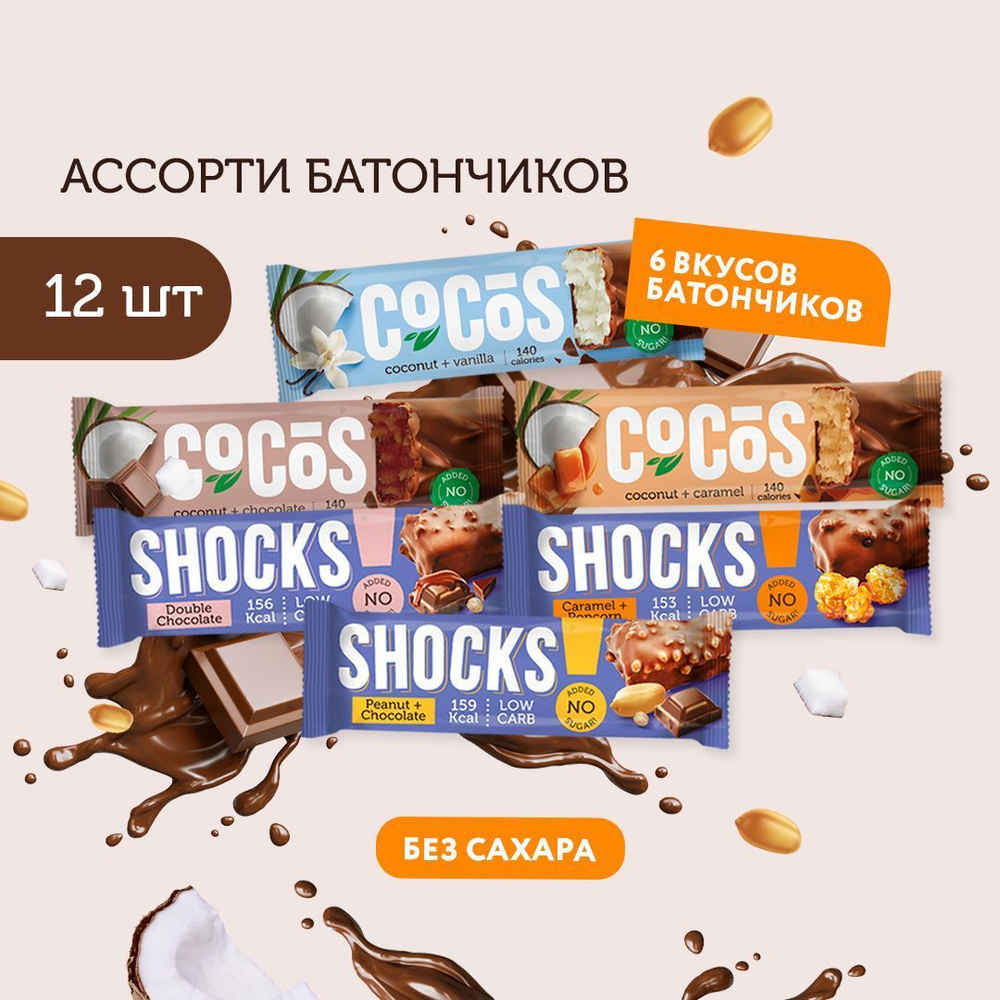 FitnesShock Батончики без сахара в шоколаде, набор 6 вкусов ShoCos, 12 шт  #1