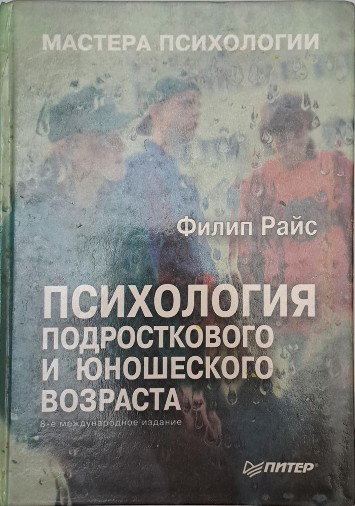 Психология подросткового и юношеского возраста Райс Филип - купить с ...