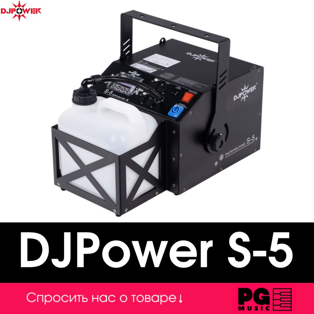 Генератор снега DJPower S-5-DJPower #1