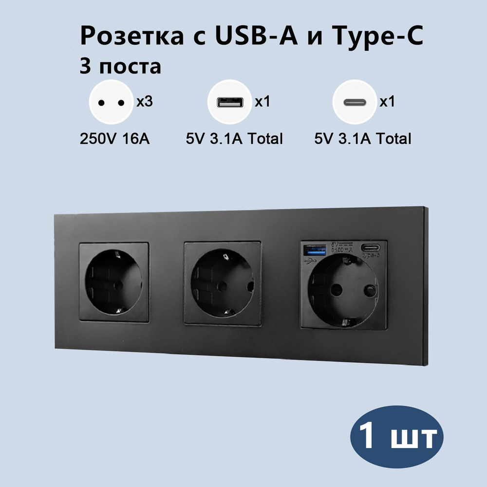 Розетка электрическая, 3 поста, 1 Розетка с Usb/Type-C ,5 В 3,1 А, Пластиковые рамы, Черный  #1