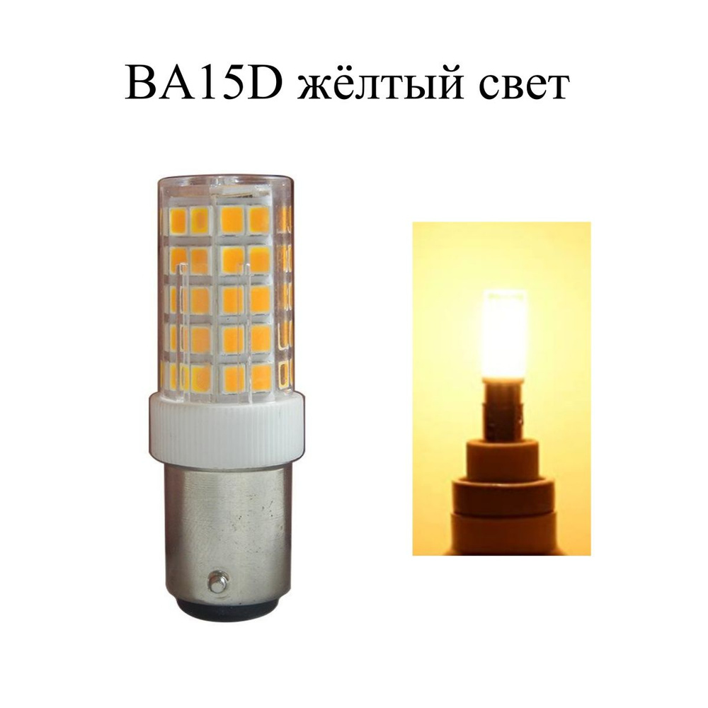 Лампа светодиодная для навигационных огней BA15D 3W, 10-30V 16*51мм, AC/DC, двухконтактная, желтый свет #1