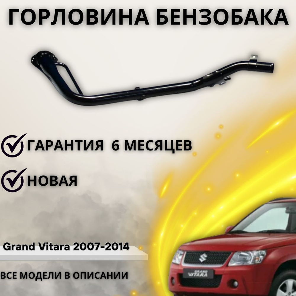 Горловина топливного бака для авто Suzuki Grand Vitara 2007-2014 / Сузуки Гранд  Витара - А маркет арт. 8920165J11 - купить по выгодной цене в  интернет-магазине OZON (1220606910)