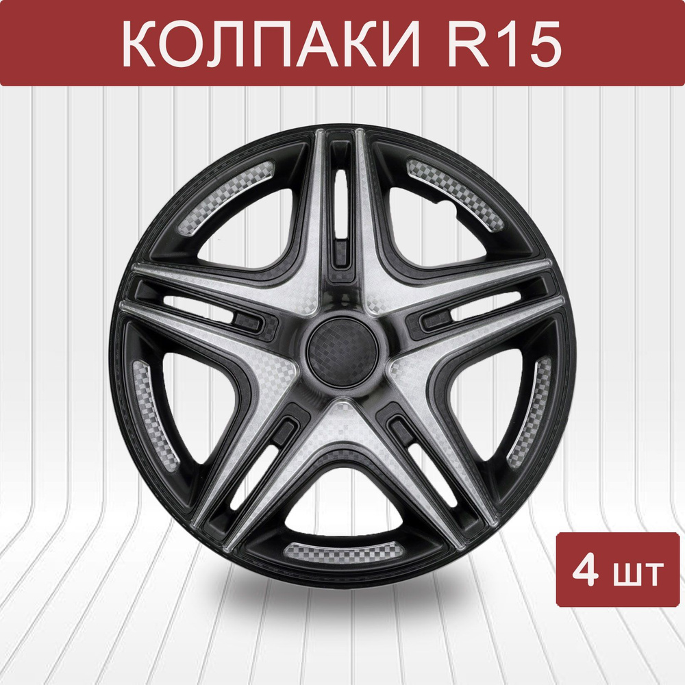 Колпаки на колеса STAR ДАКАР SUPER BLACK R15, комплект 4шт, на диски радиус  15, легковой авто, цвет серый, серебристый, черный - купить по выгодной  цене в интернет-магазине OZON (808435186)