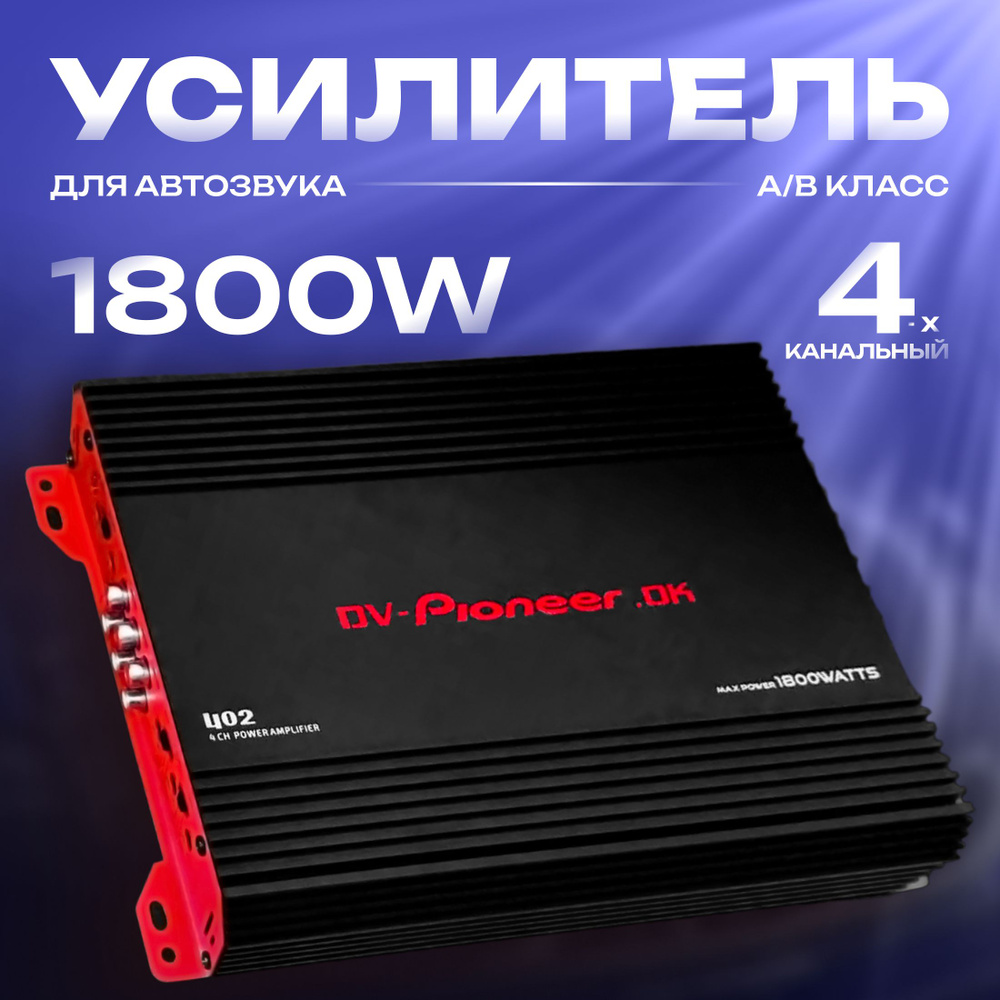 Усилитель звука автомобильный 4 канальный для сабвуфера для колонок 1800W -  купить с доставкой по выгодным ценам в интернет-магазине OZON (1486592531)