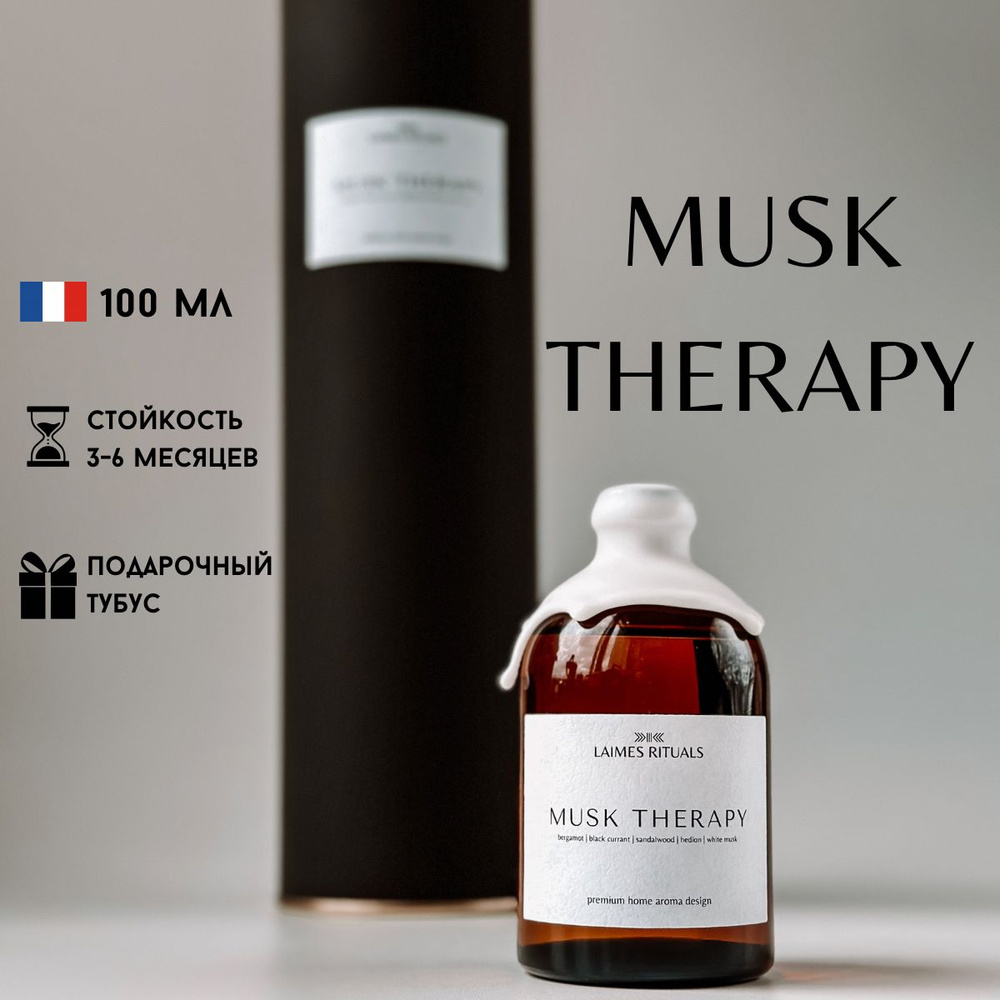 Аромадиффузор с палочками / MUSK THERAPY от LAIMES RITUALS / 100мл