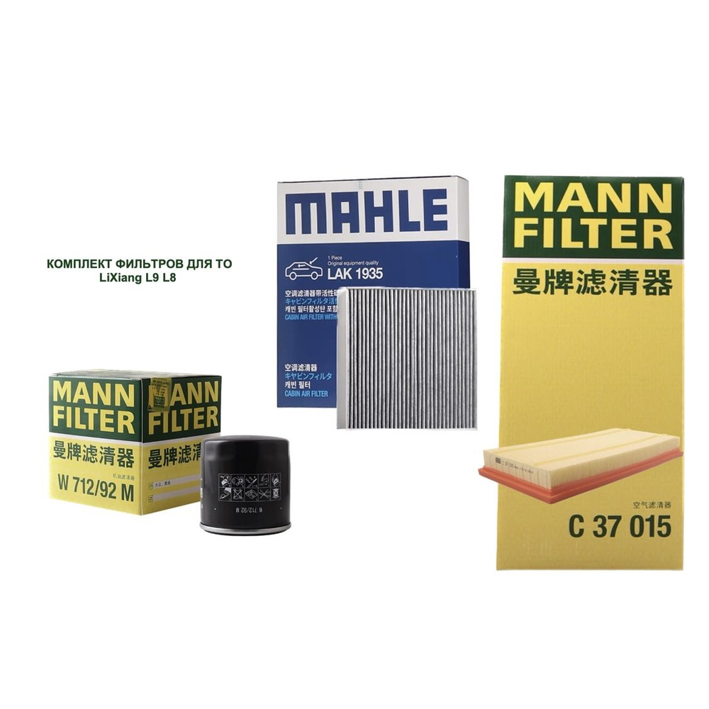 Комплект фильтров MANN (оригинал) для ТО Lixiang L9 L8 #1