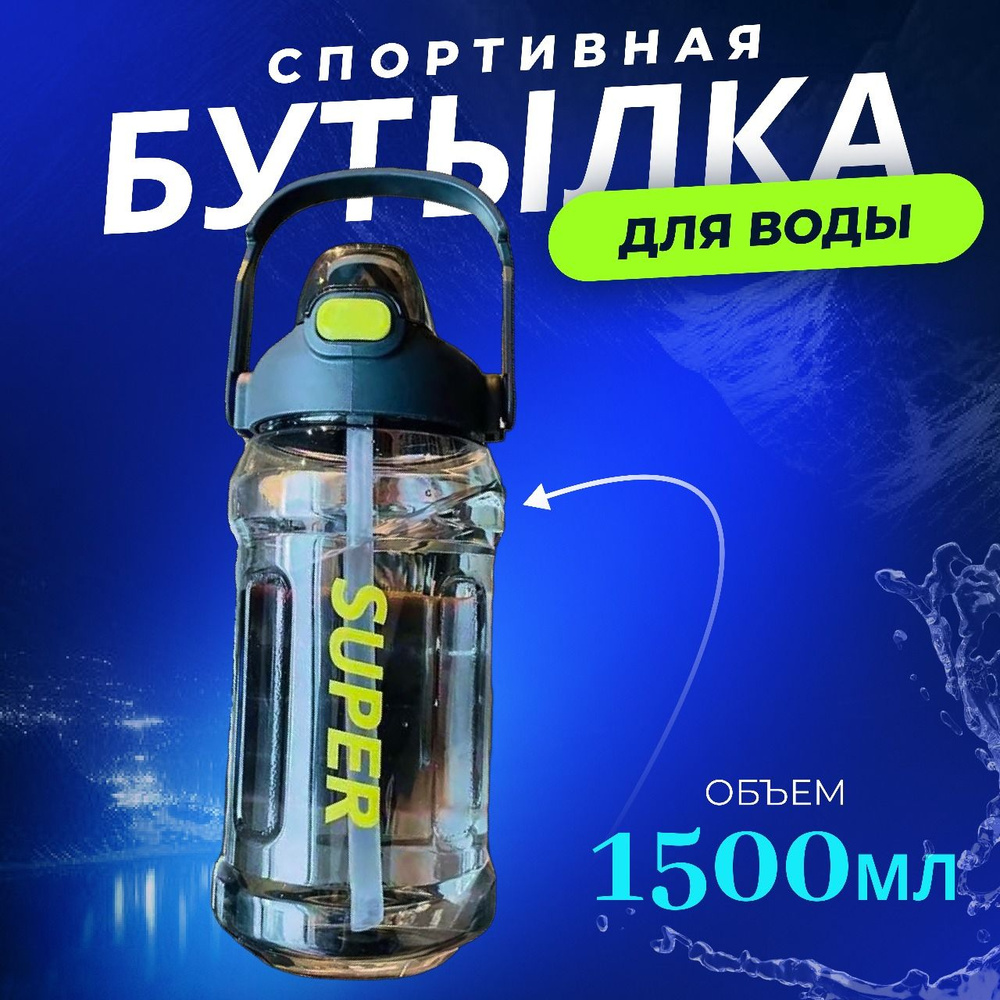 Спортивная бутылка, 1500 мл #1