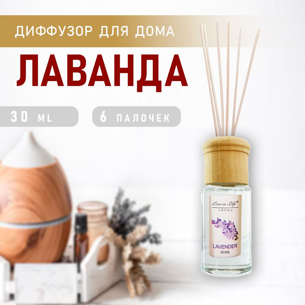 Диффузор ароматический для дома, аромат Лаванда / Lavender 30 мл. AM-34  #1