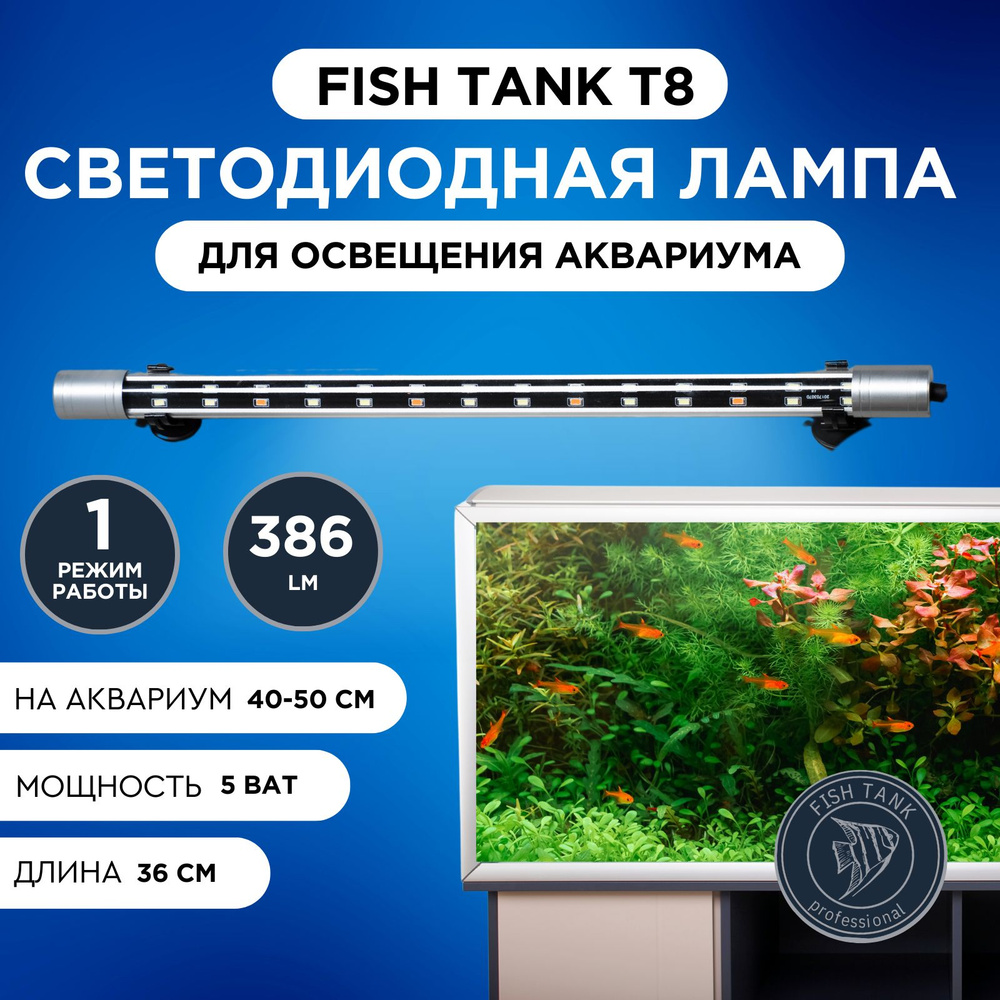 Лампа для аквариума Т8 LED 5 Вт однорежимная #1