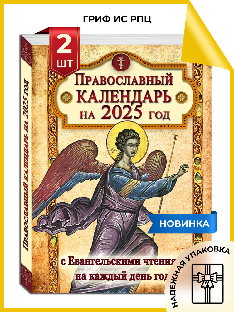 Православный календарь на 2025 год с Евангельскими чтениями на каждый день года - 2 шт.  #1