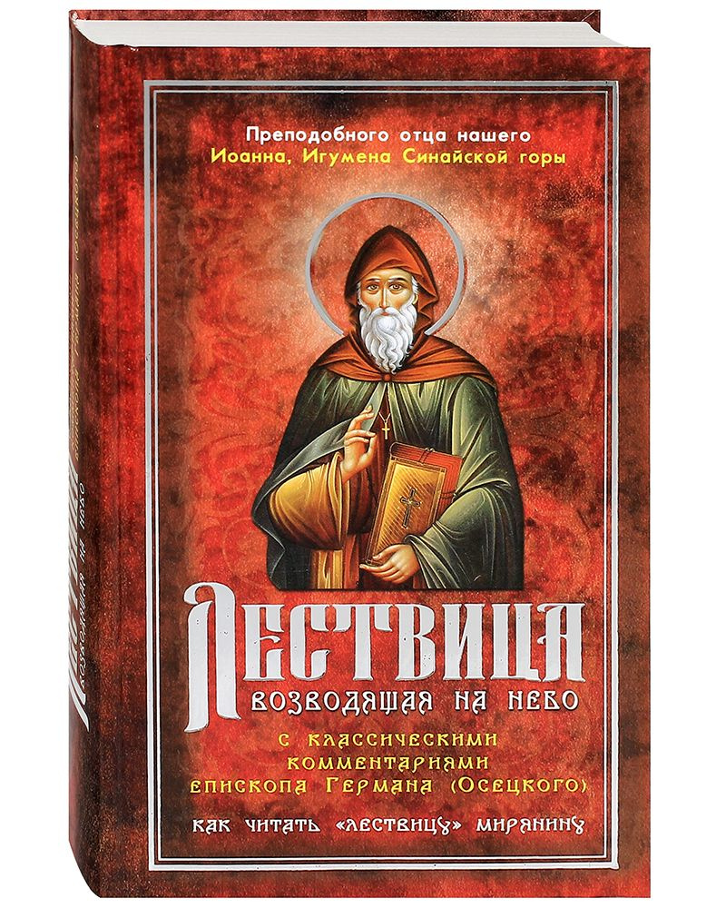 Лествица, возводящая на Небо преподобного отца нашего Иоанна, игумена ...