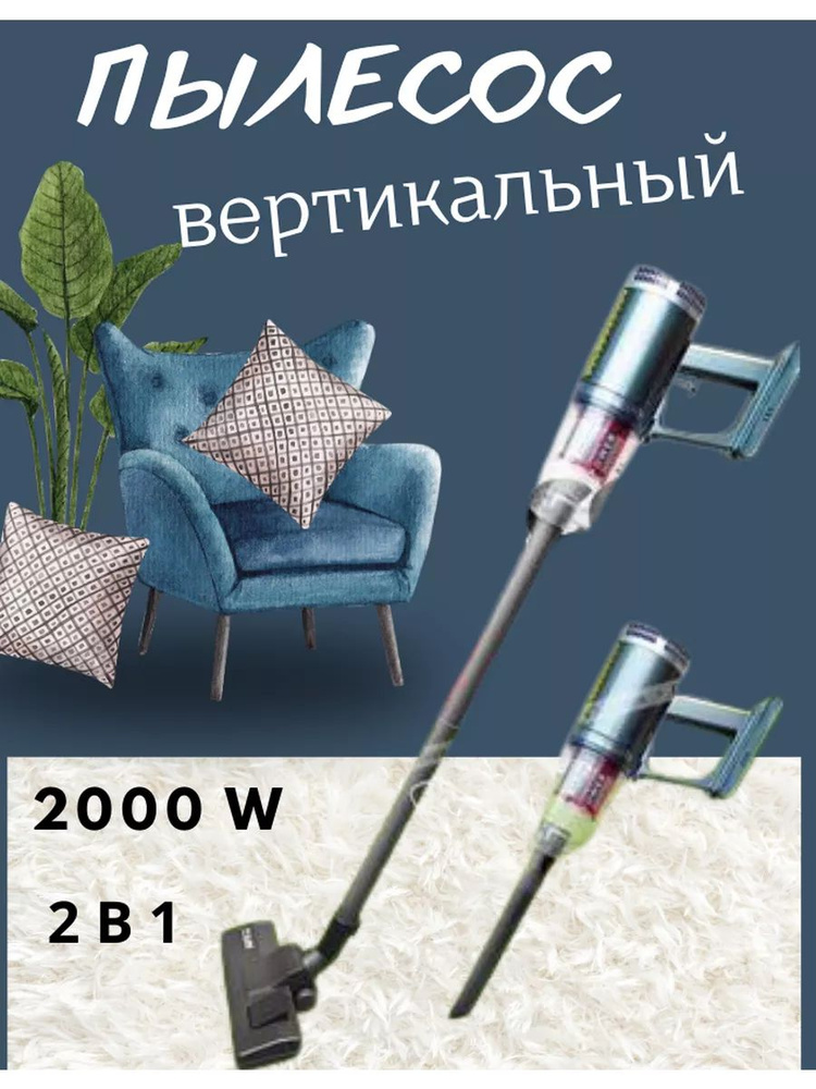 Пылесос вертикальный мощный 2000 вт - купить с доставкой по выгодным ...