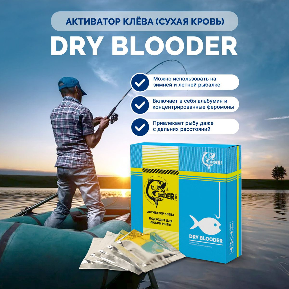 Dry Blooder активатор клёва с сухой кровью / Прикормка Сухая кровь для рыб  / Мощный активатор клева для рыбалки, 6 саше-пакетов по 6 гр.