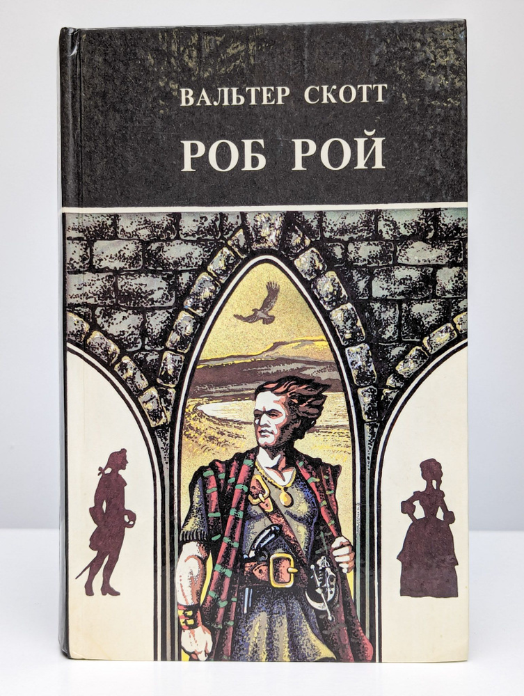 Роб Рой | Скотт Вальтер #1