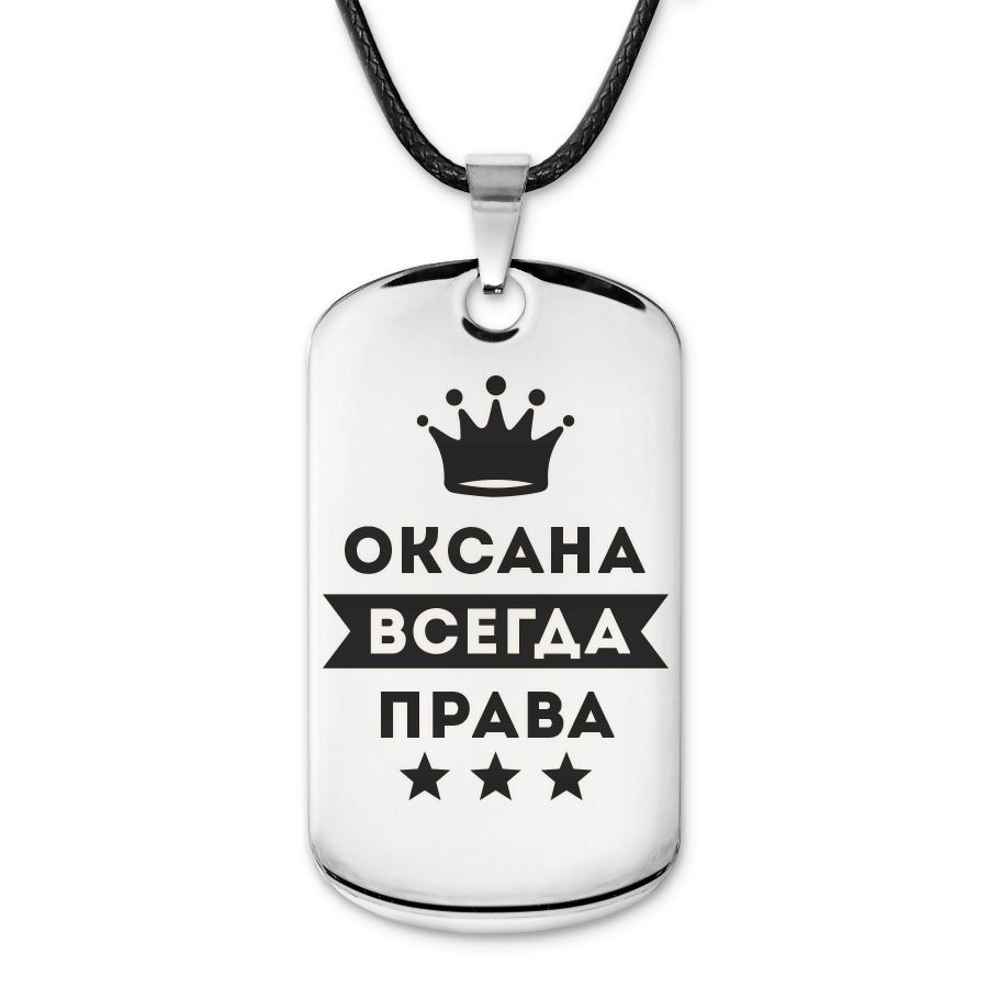 Подвеска жетон на шнурке Оксана Всегда права #1