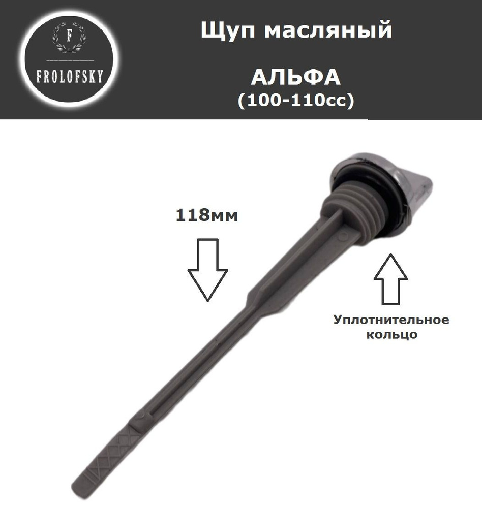 Щуп масляный Альфа 100-110 (L-118mm) - купить по низким ценам в ...