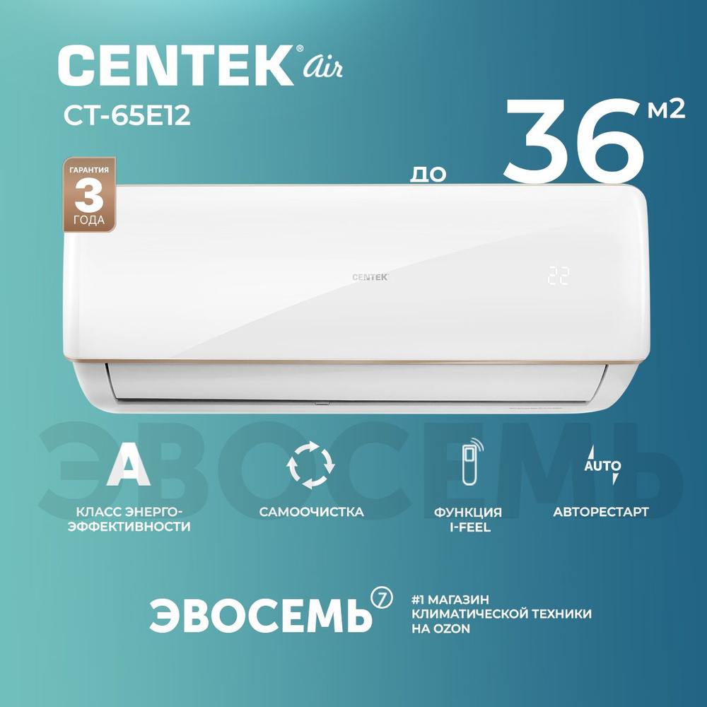 Сплит-система CENTEK CT-65E12, для помещения до 36 кв.м.