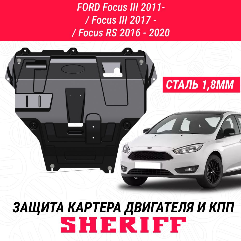 Защита картера двигателя и КПП SHERIFF сталь 2 мм для FORD Focus RS (2016 - 2020) ; FORD Focus III (2011 #1