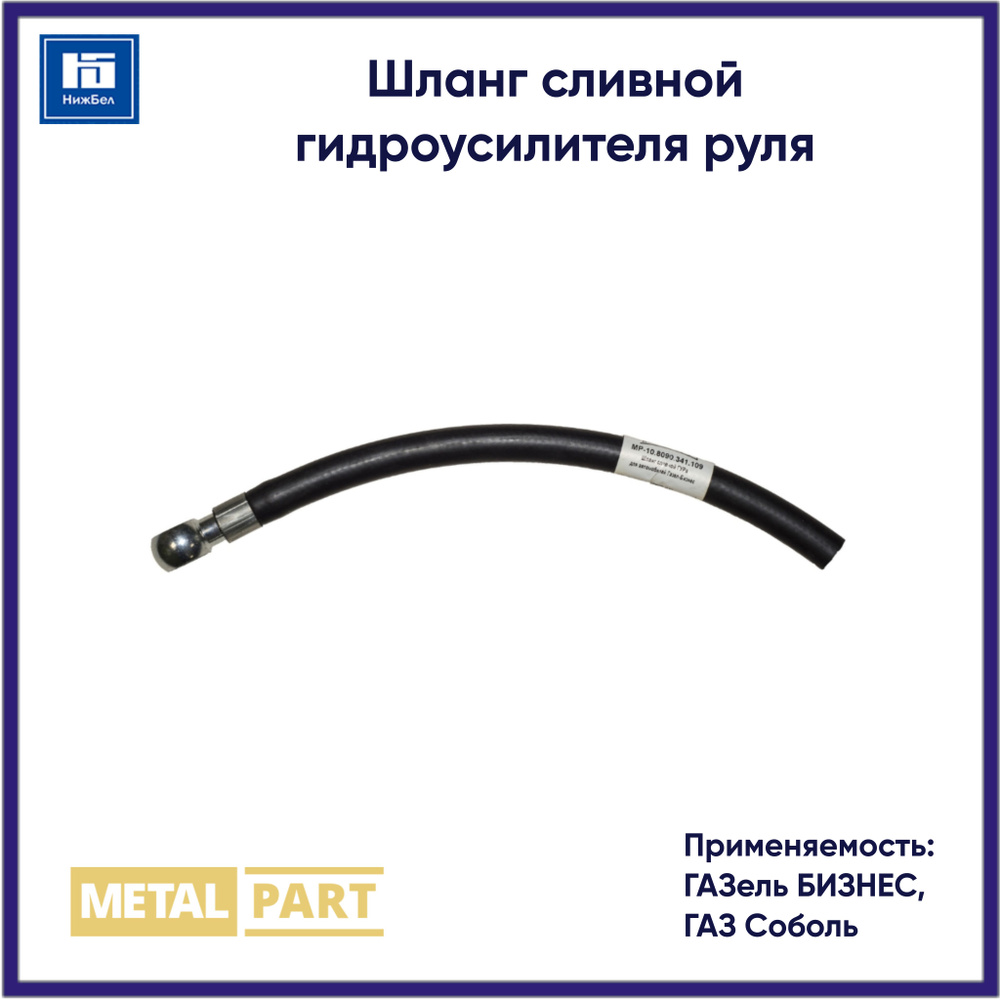 Шланг сливной гидроусилителя руля для ГАЗель БИЗНЕС, ГАЗ Соболь ...