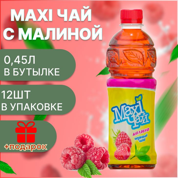 Maxi чай черный малина12шт х 0,45л #1