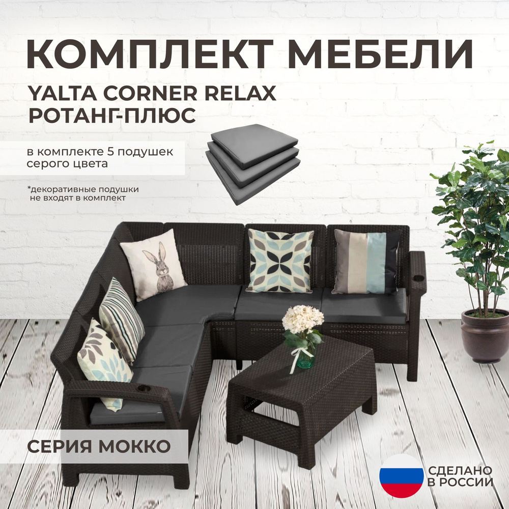 Комплект садовой мебели YALTA CORNER RELAX (Ялта Ротанг-плюс) + 5 серых подушек (искусственный ротанг #1