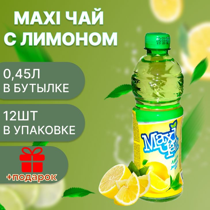 Maxi чай зеленый лимон 12шт х 0,45л #1