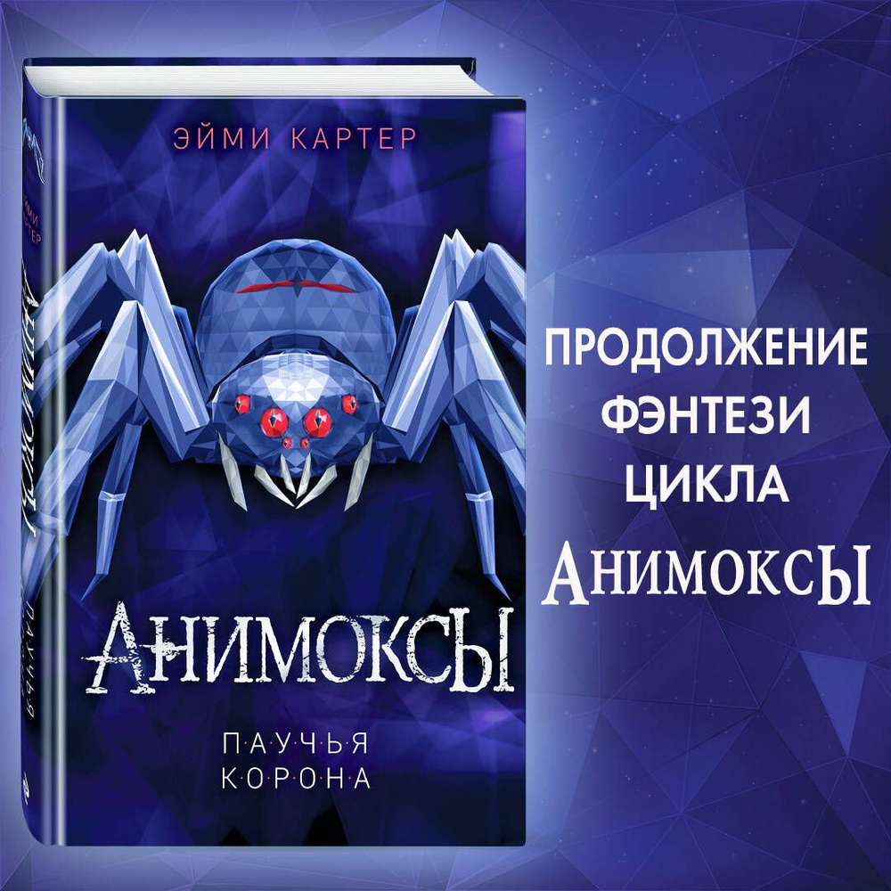 Паучья корона (#4) | Картер Эйми - купить с доставкой по выгодным ценам в  интернет-магазине OZON (373406398)