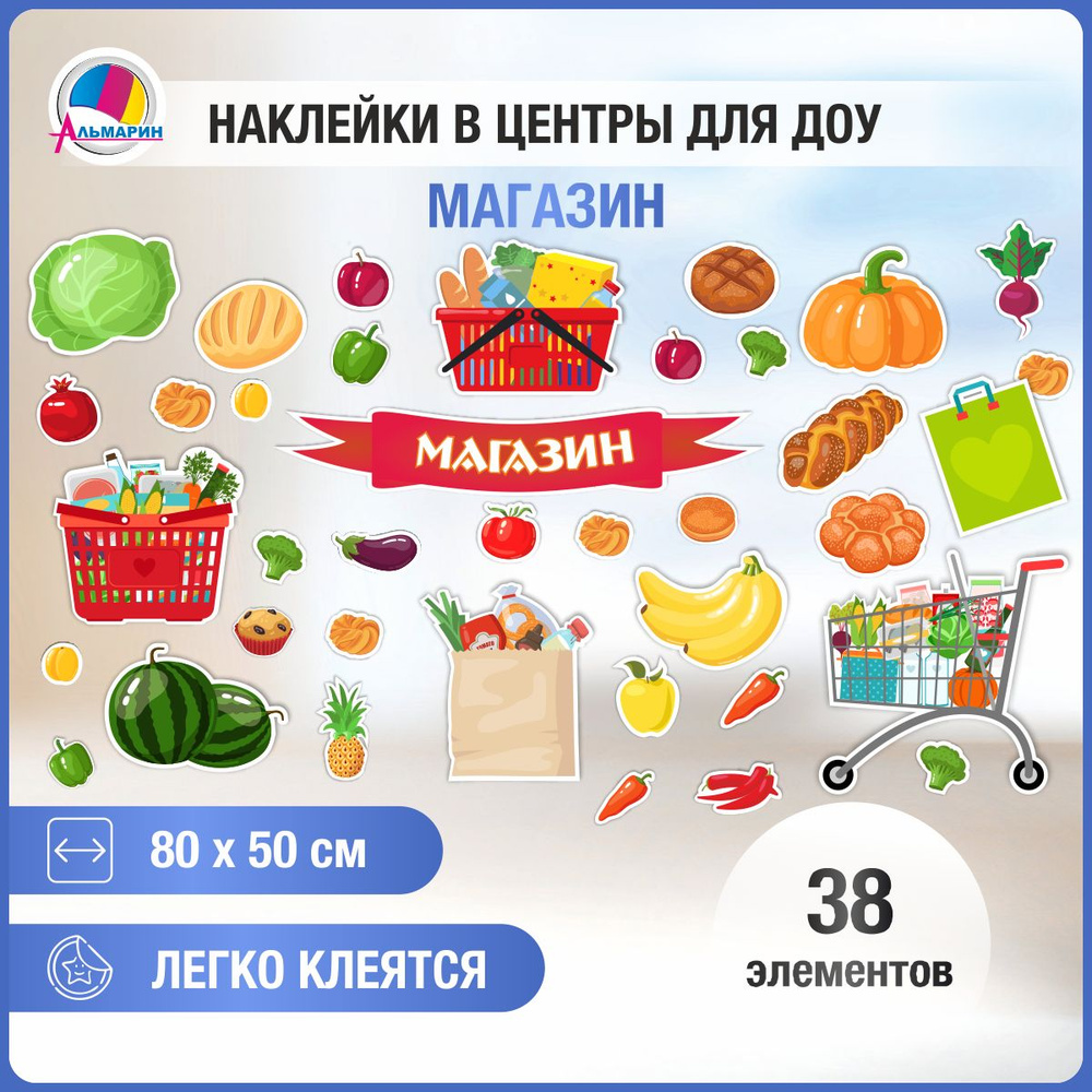 Наклейки для игровой зоны МАГАЗИН