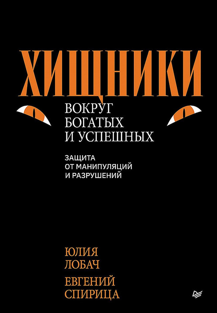 Хищники вокруг богатых и успешных. Защита от манипуляций и разрушений | Лобач Юлия Николаевна, Спирица #1