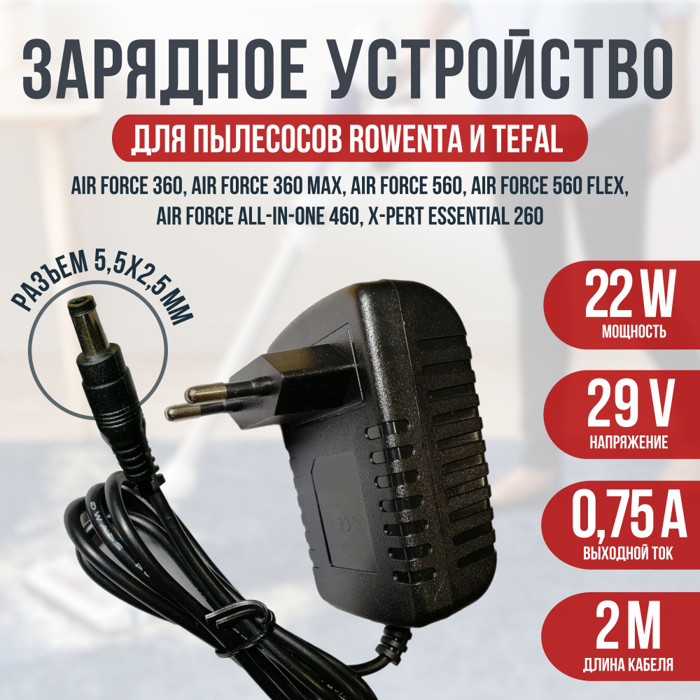 Зарядное устройство для пылесосов Rowenta и Tefal серии Air Force 360,460, 560, X-pert Essential 260 #1